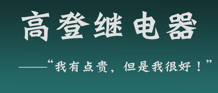 高登繼電器品質(zhì)保證